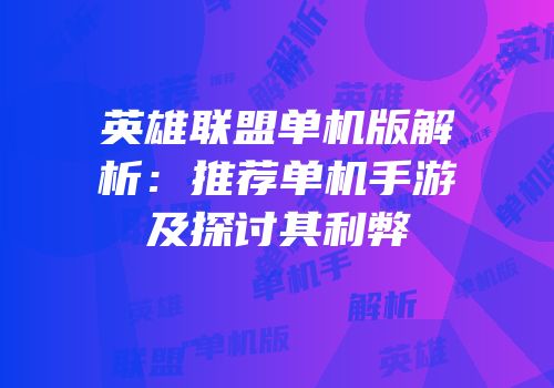 英雄联盟单机版解析：推荐单机手游及探讨其利弊