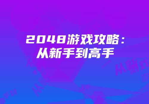 2048游戏攻略：从新手到高手