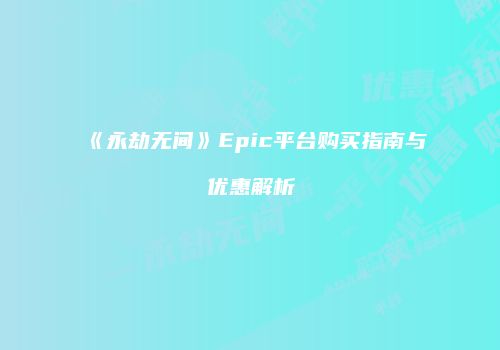 《永劫无间》Epic平台购买指南与优惠解析