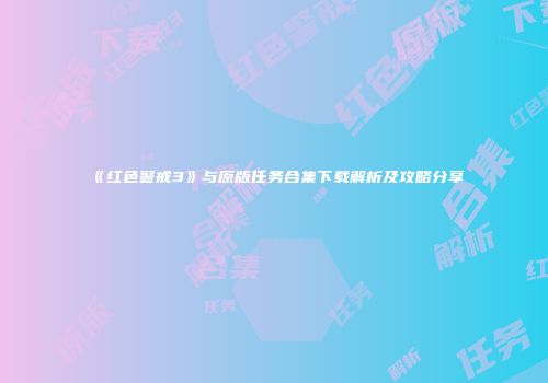 《红色警戒3》与原版任务合集下载解析及攻略分享