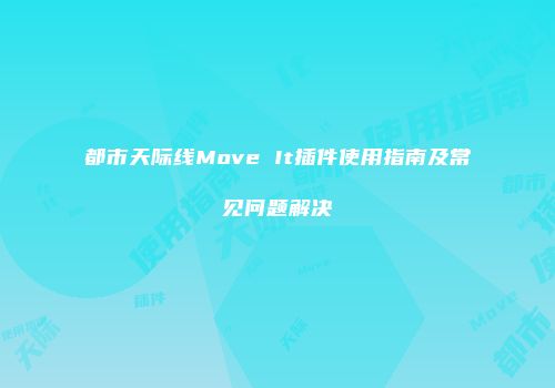 都市天际线Move It插件使用指南及常见问题解决