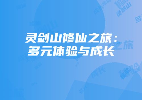 灵剑山修仙之旅：多元体验与成长