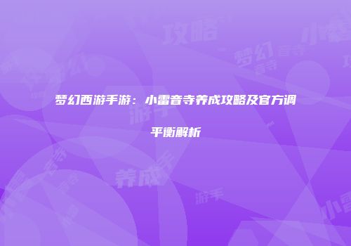 梦幻西游手游：小雷音寺养成攻略及官方调平衡解析