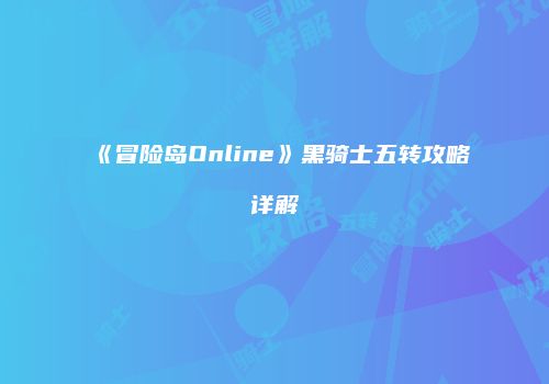 《冒险岛Online》黑骑士五转攻略详解
