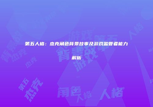 第五人格：杰克角色背景故事及游戏监管者能力解析