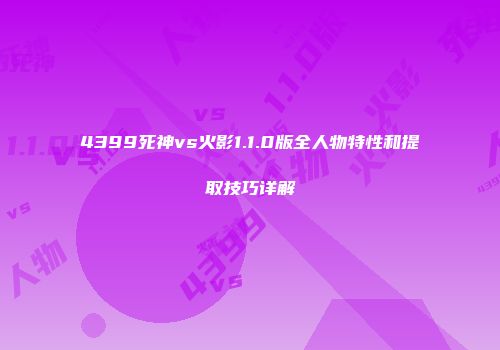 4399死神vs火影1.1.0版全人物特性和提取技巧详解