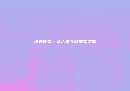 獠牙符号：从古至今的演变之谜