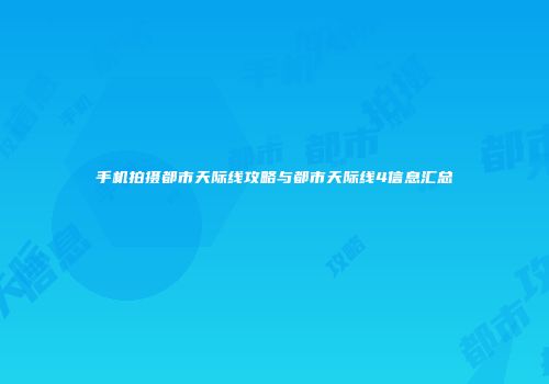 手机拍摄都市天际线攻略与都市天际线4信息汇总