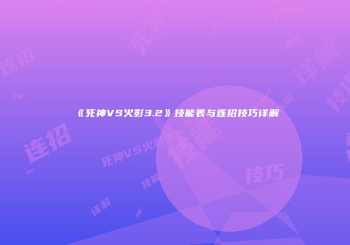 《死神VS火影3.2》技能表与连招技巧详解