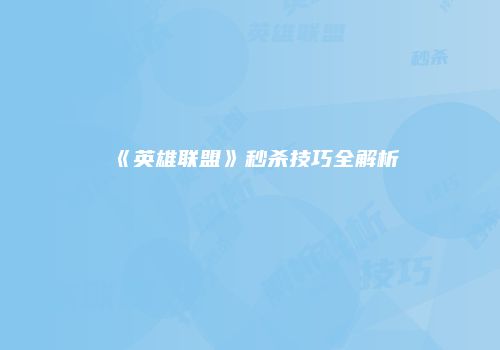《英雄联盟》秒杀技巧全解析
