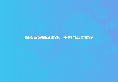 探索冒险岛风游戏：手游与网游推荐