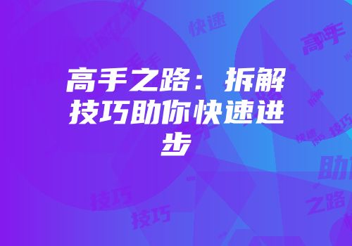 高手之路：拆解技巧助你快速进步