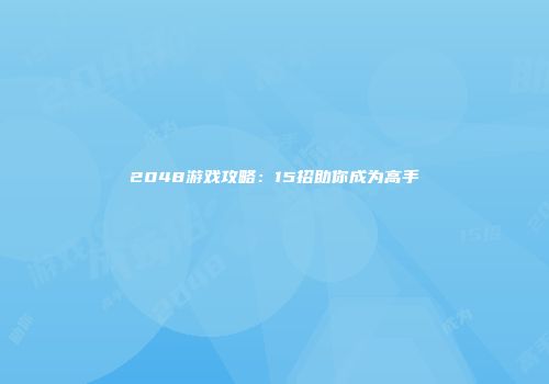 2048游戏攻略：15招助你成为高手