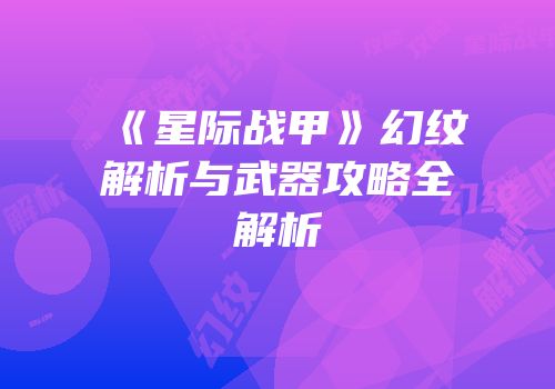 《星际战甲》幻纹解析与武器攻略全解析