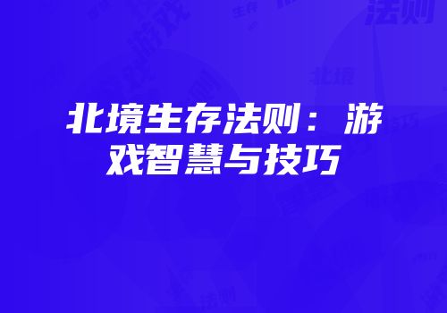 北境生存法则：游戏智慧与技巧