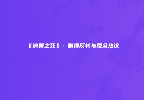 《演员之死》：剧情反转与观众热议