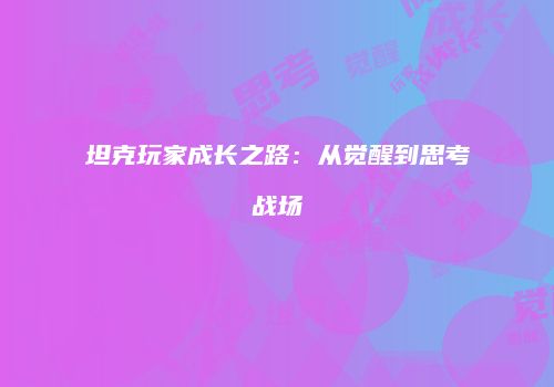 坦克玩家成长之路：从觉醒到思考战场