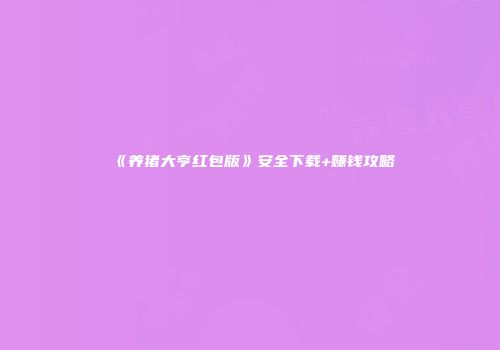《养猪大亨红包版》安全下载+赚钱攻略
