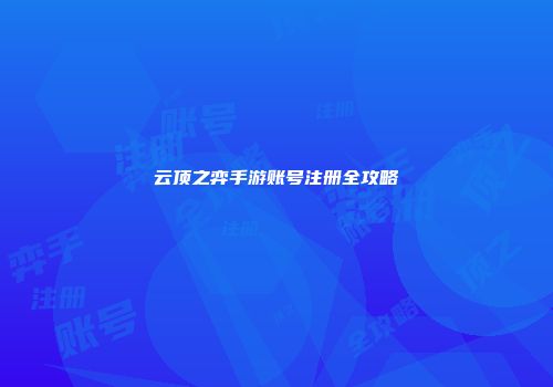 云顶之弈手游账号注册全攻略