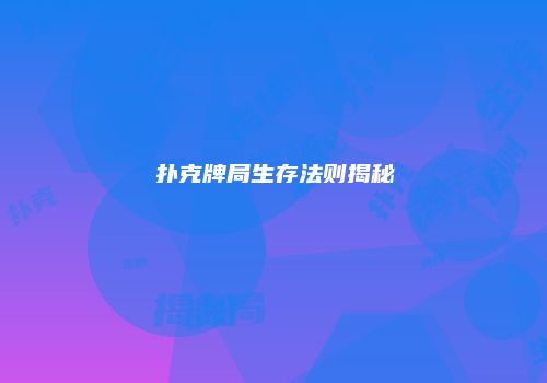 扑克牌局生存法则揭秘