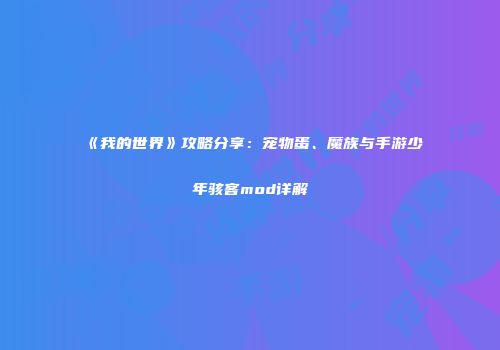 《我的世界》攻略分享：宠物蛋、魔族与手游少年骇客mod详解