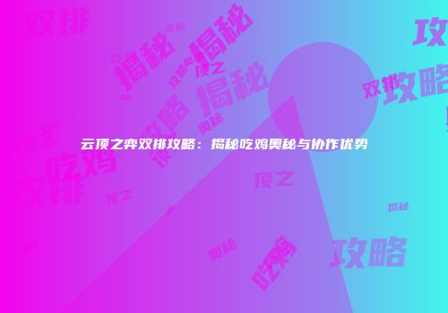 云顶之弈双排攻略：揭秘吃鸡奥秘与协作优势