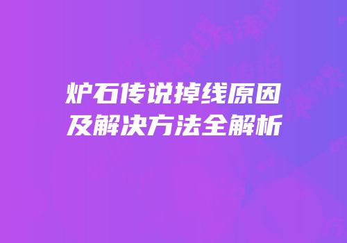 炉石传说掉线原因及解决方法全解析