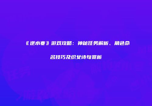 《逆水寒》游戏攻略：神秘任务解析、角色命名技巧及织女诗句赏析
