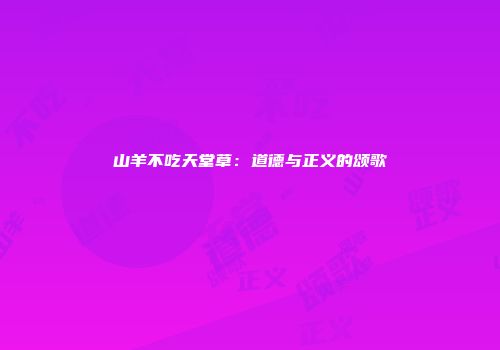 山羊不吃天堂草：道德与正义的颂歌