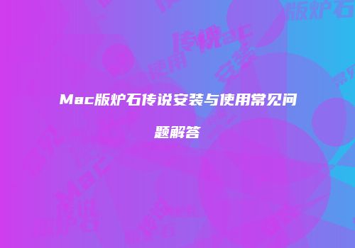Mac版炉石传说安装与使用常见问题解答