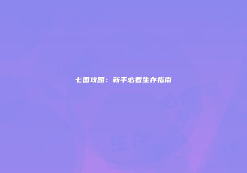 七国攻略：新手必看生存指南