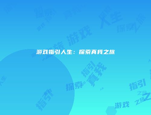 游戏指引人生：探索真我之旅