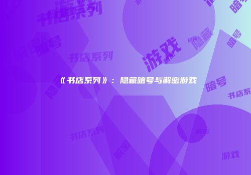 《书店系列》：隐藏暗号与解密游戏
