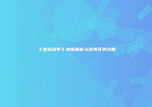 《星际战甲》地图解析与恐怖任务攻略