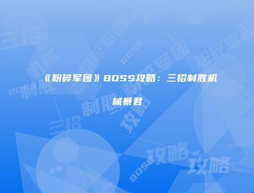 《粉碎军团》BOSS攻略：三招制胜机械暴君
