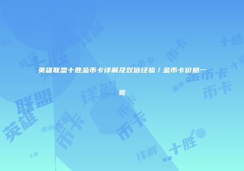 英雄联盟十胜金币卡详解及双倍经验／金币卡价格一览