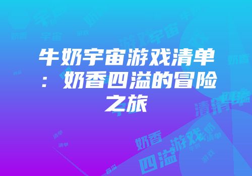 牛奶宇宙游戏清单：奶香四溢的冒险之旅