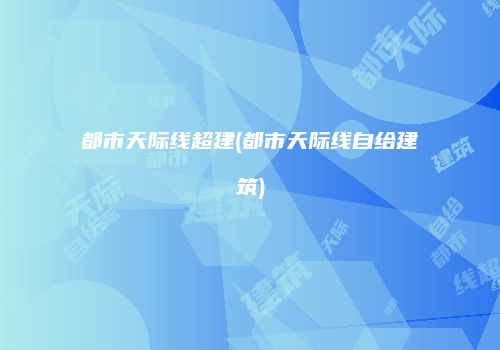 都市天际线超建(都市天际线自给建筑)