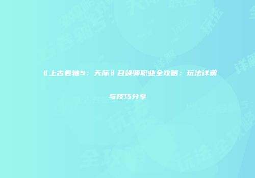 《上古卷轴5：天际》召唤师职业全攻略：玩法详解与技巧分享