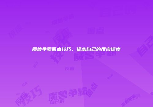魔兽争霸圈点技巧：提高自己的反应速度