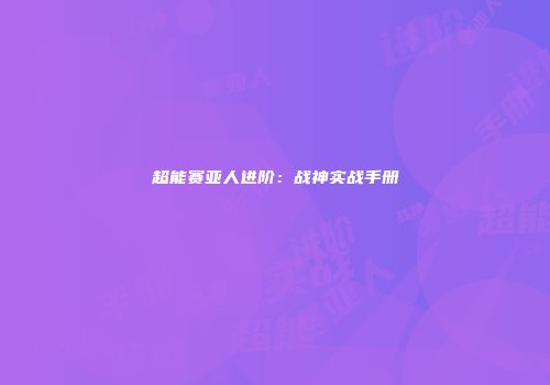 超能赛亚人进阶：战神实战手册