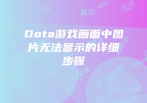 Dota游戏画面中图片无法显示的详细步骤