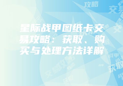 星际战甲图纸卡交易攻略：获取、购买与处理方法详解