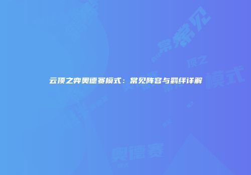 云顶之弈奥德赛模式：常见阵容与羁绊详解