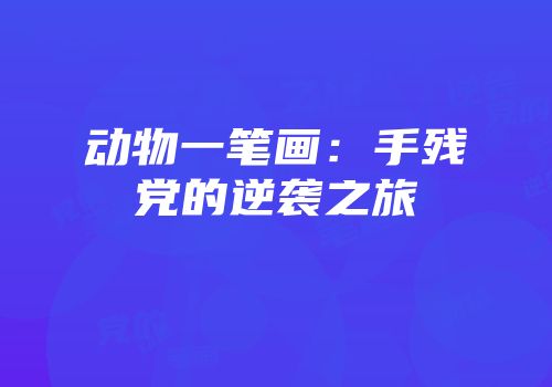 动物一笔画：手残党的逆袭之旅