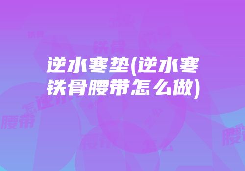 逆水寒垫(逆水寒铁骨腰带怎么做)