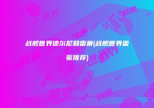 战舰世界德尔尼和雷暴(战舰世界雷驱推荐)