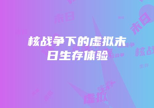 核战争下的虚拟末日生存体验