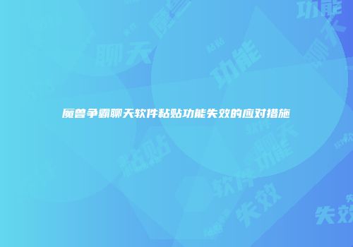 魔兽争霸聊天软件粘贴功能失效的应对措施