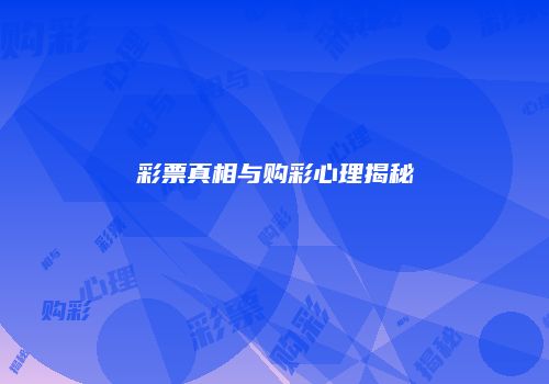 彩票真相与购彩心理揭秘